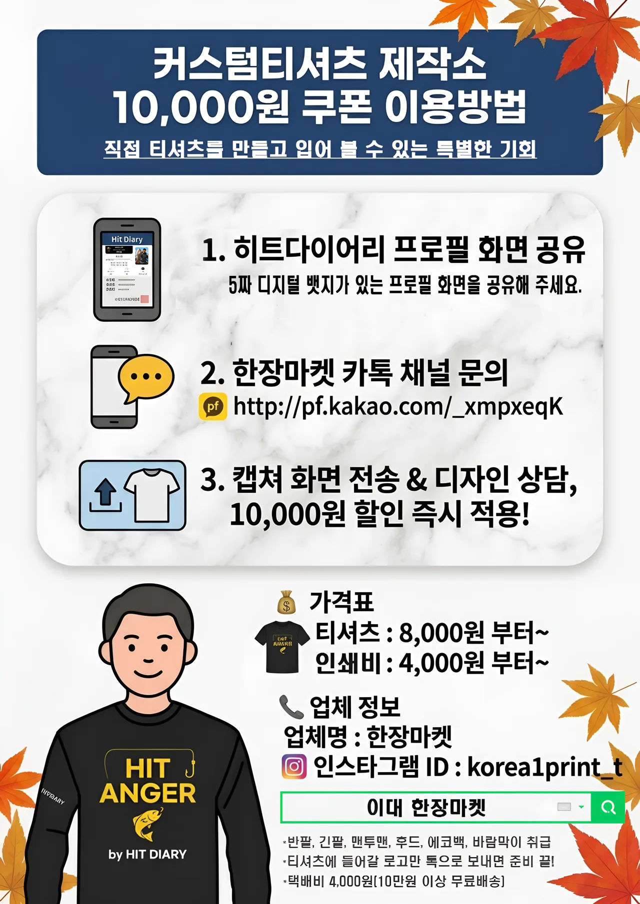 커스텀티셔츠 제작소 10,000원 쿠폰 이용방법 안내